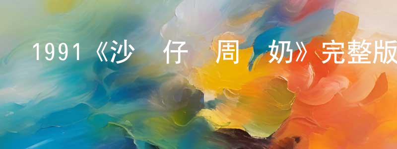 影視迷陳祥風的個人博客,1991《沙灘仔與周師奶》完整版電影/在線觀看/百度云-美劇天堂